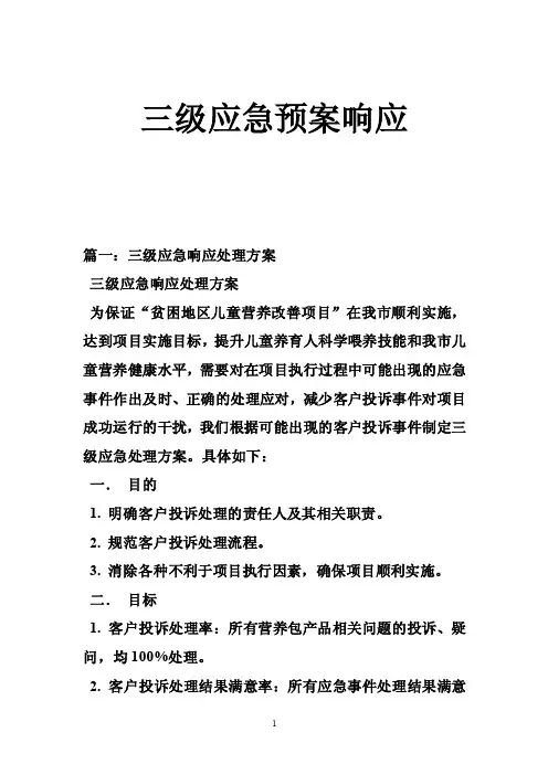 三级应急预案响应