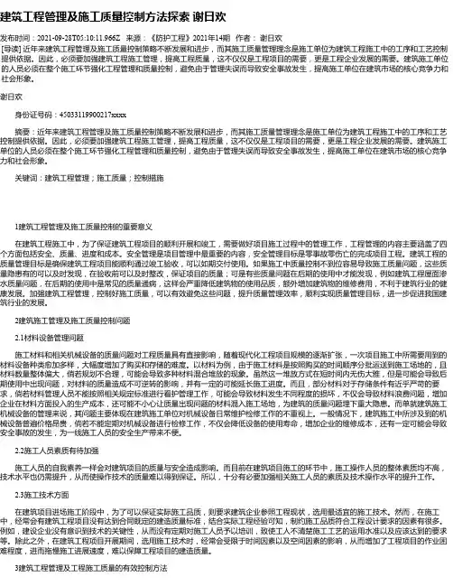 建筑工程管理及施工质量控制方法探索谢日欢