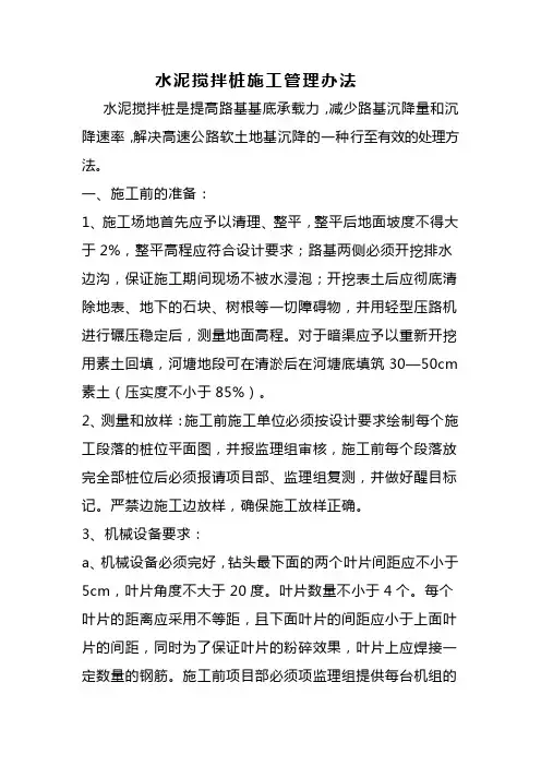 水泥搅拌桩施工管理办法