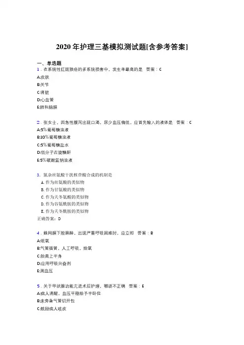 2020年护理三基模拟测试题FG[含参考答案]