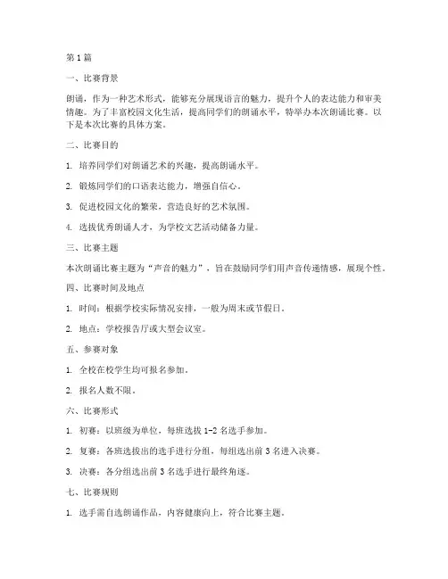 制定朗诵比赛方案模板(3篇)