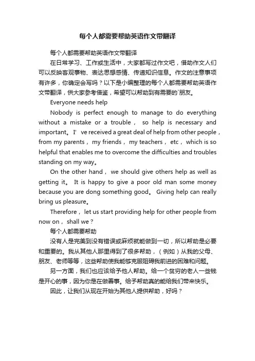 每个人都需要帮助英语作文带翻译