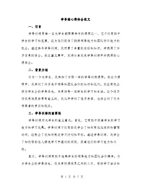 学导练心得体会范文（三篇）
