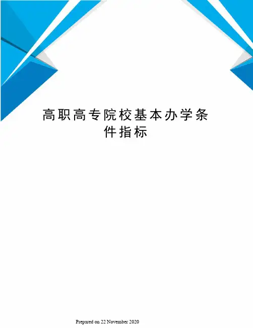 高职高专院校基本办学条件指标