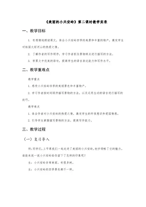 20.《美丽的小兴安岭》第二课时教学实录.doc