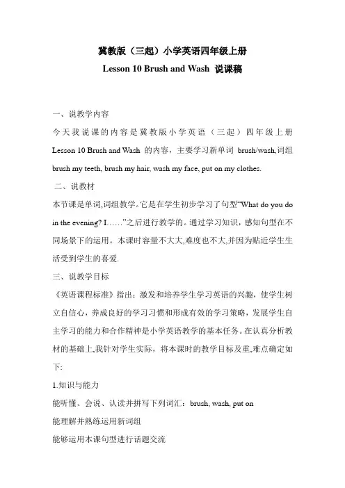 冀教版英语四年级上册Lesson 10 Brush and Wash 说课稿