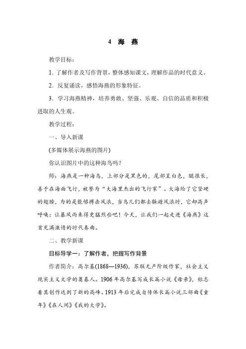 部编人教版最新九年级语文下册《海燕》教案