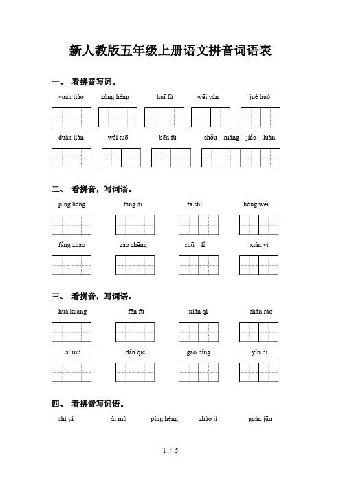 新人教版五年级上册语文拼音词语表