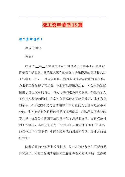 涨工资申请书15篇