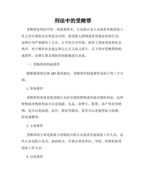 刑法中的受贿罪