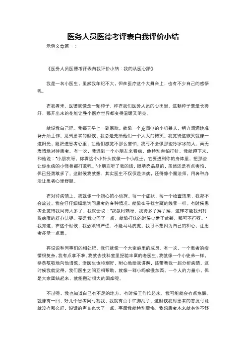 医务人员医德考评表自我评价小结