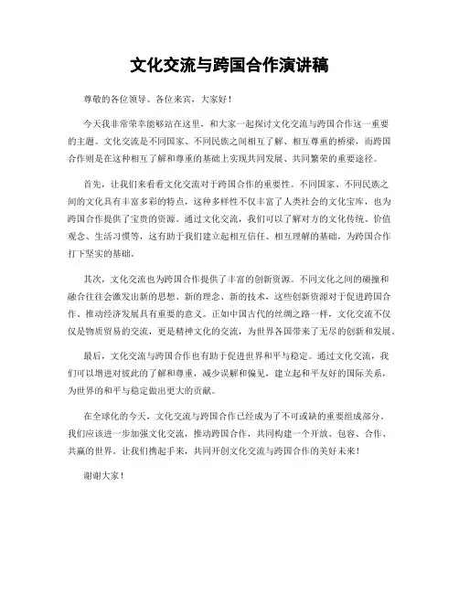 文化交流与跨国合作演讲稿
