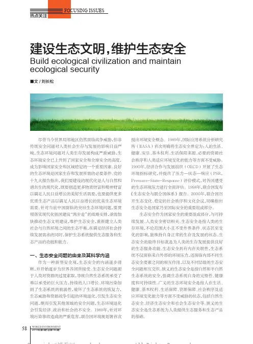 建设生态文明，维护生态安全