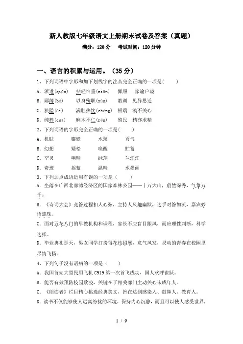 新人教版七年级语文上册期末试卷及答案(真题)
