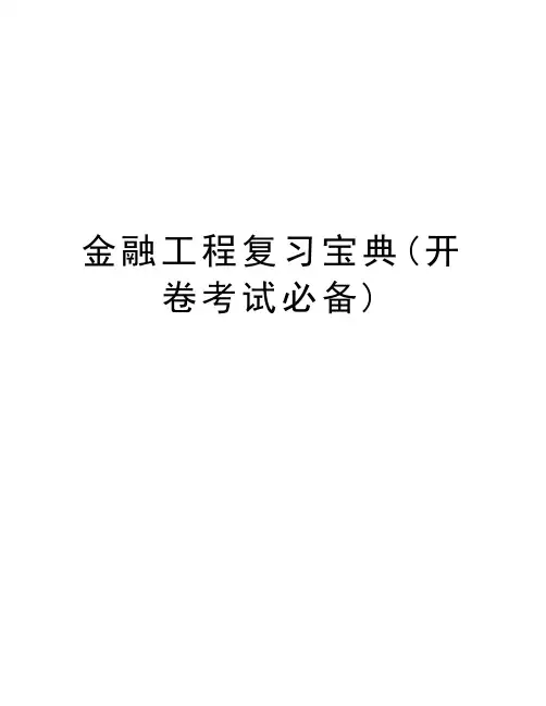 金融工程复习宝典(开卷考试必备)教程文件