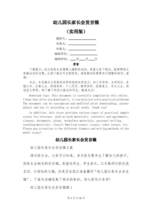 幼儿园长家长会发言稿