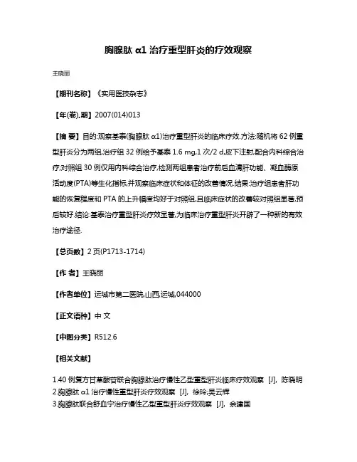 胸腺肽α1治疗重型肝炎的疗效观察