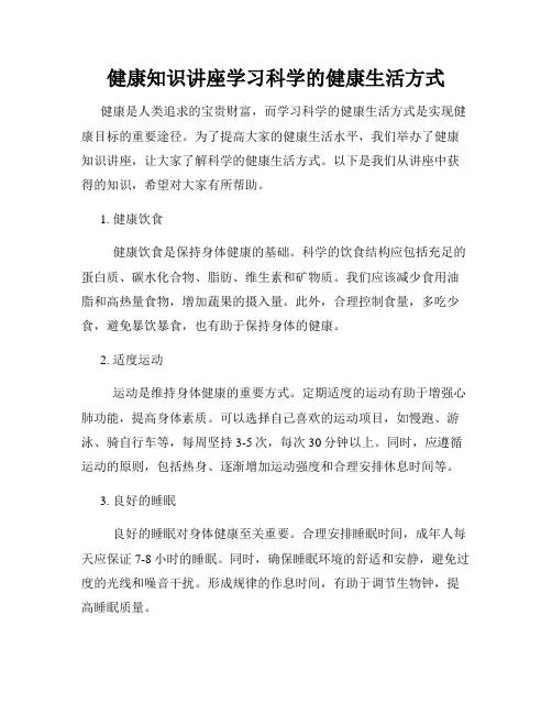健康知识讲座学习科学的健康生活方式