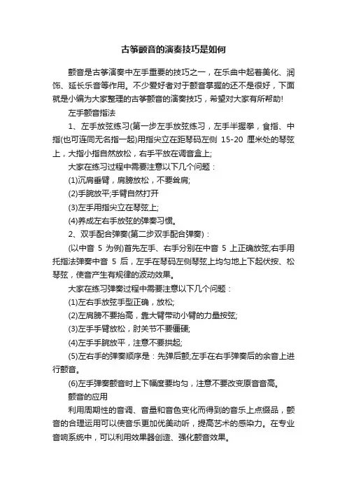 古筝颤音的演奏技巧是如何