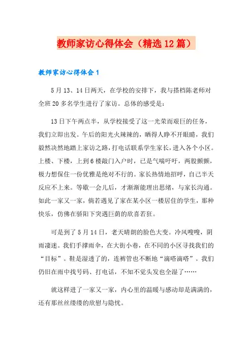 教师家访心得体会(精选12篇)