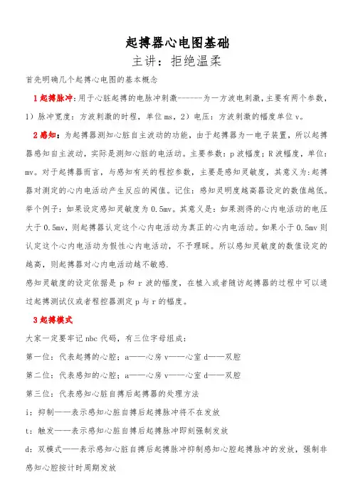 起搏器心电图讲课全文