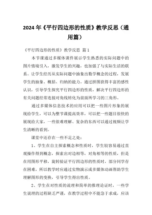 2024年《平行四边形的性质》教学反思(通用篇)