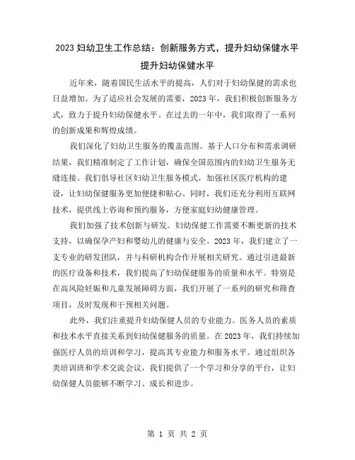 2023妇幼卫生工作总结：创新服务方式,提升妇幼保健水平