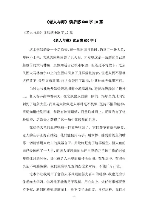 《老人与海》读后感600字10篇