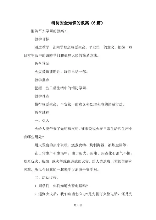 消防安全知识的教案(6篇)