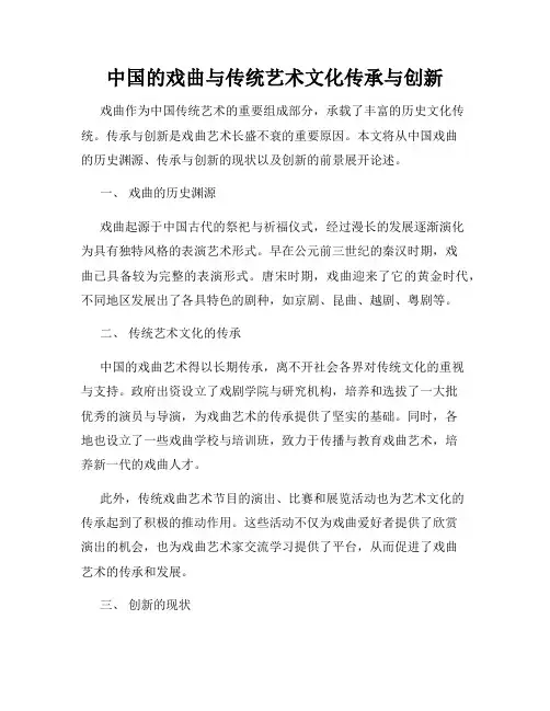 中国的戏曲与传统艺术文化传承与创新