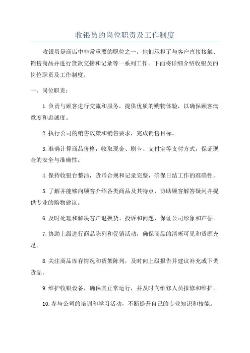 收银员的岗位职责及工作制度