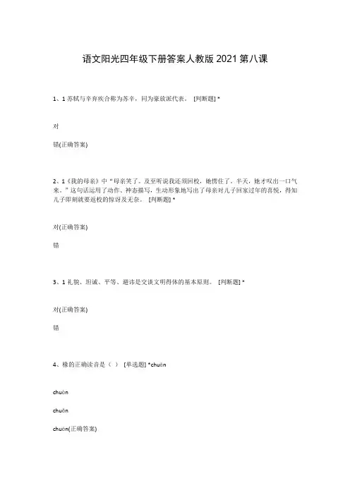 语文阳光四年级下册答案人教版2021第八课