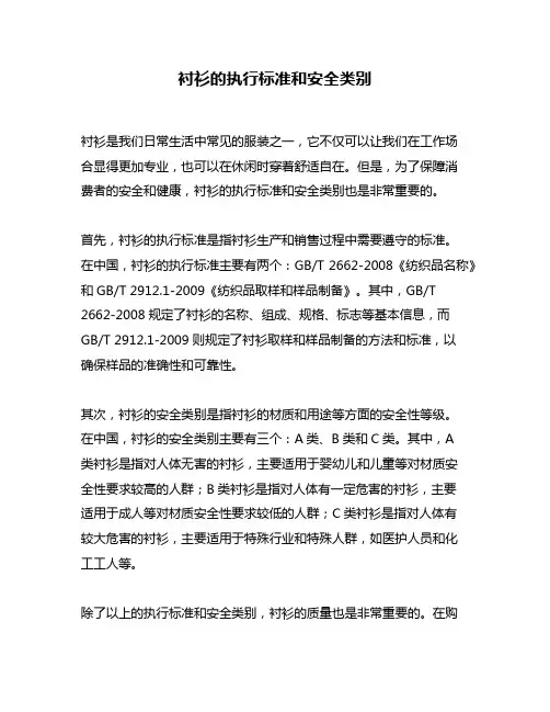 衬衫的执行标准和安全类别