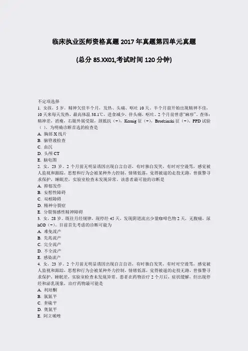 临床执业医师资格真题2017年真题第四单元真题_真题-无答案