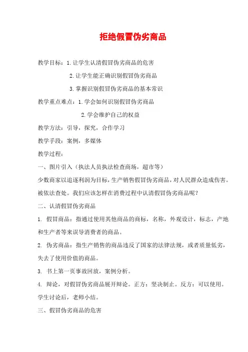 拒绝假冒伪劣商品       学校安全卫生教育  教案