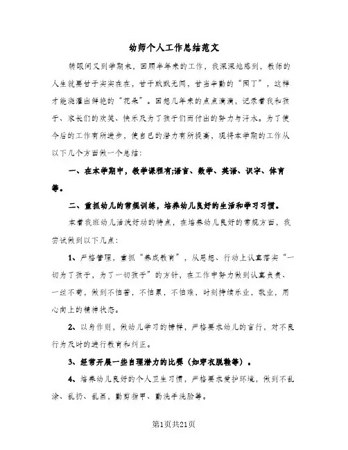 2024年幼师个人工作总结范文（9篇）