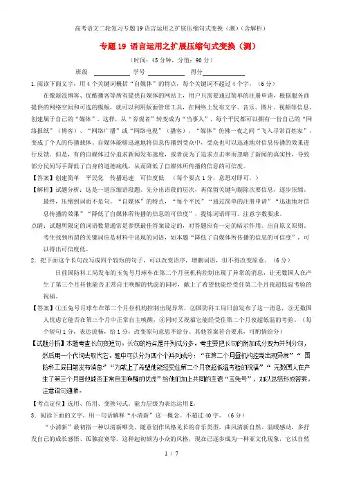 高考语文二轮复习专题19语言运用之扩展压缩句式变换(测)(含解析)