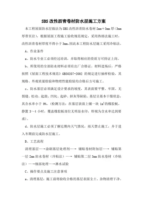 SBS改性沥青卷材防水层施工方案