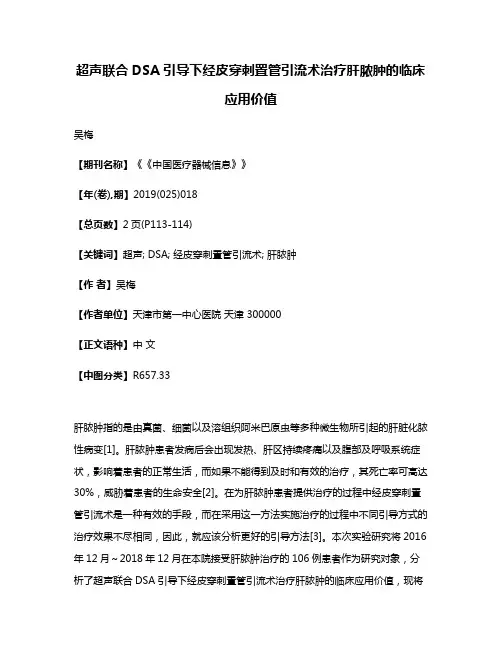 超声联合DSA引导下经皮穿刺置管引流术治疗肝脓肿的临床应用价值