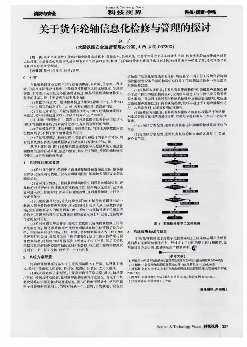 关于货车轮轴信息化检修与管理的探讨