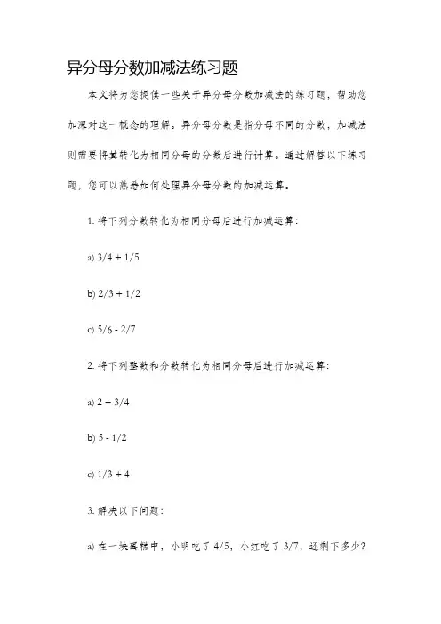 异分母分数加减法练习题