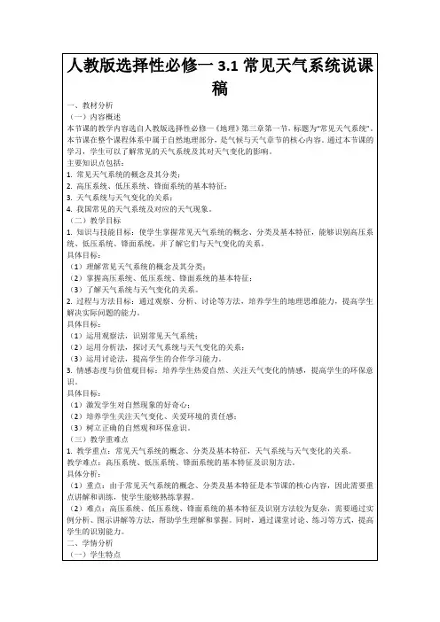 人教版选择性必修一3.1常见天气系统说课稿