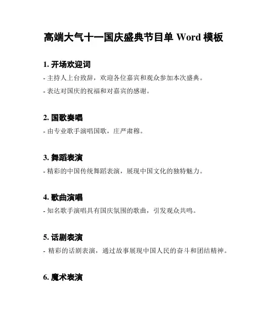 高端大气十一国庆盛典节目单Word模板