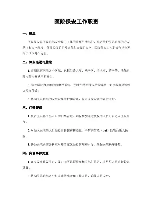 医院保安工作职责