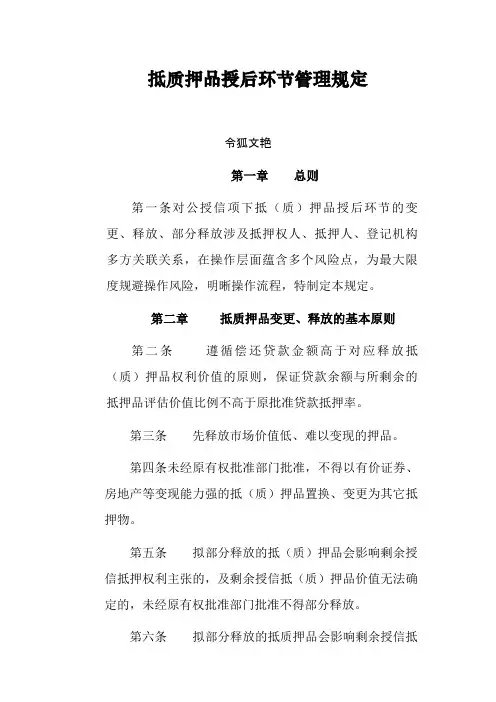银行抵质押品授后管理规定之令狐文艳创作