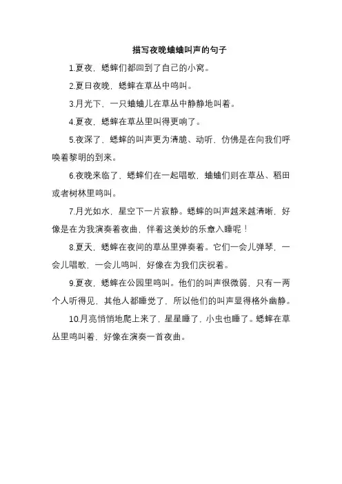 描写夜晚蛐蛐叫声的句子