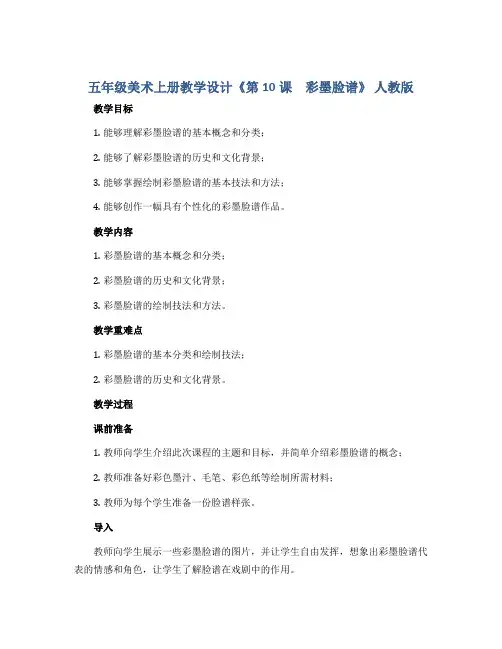五年级美术上册教学设计《第10课 彩墨脸谱》 人教版