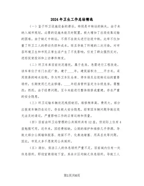 2024年卫生工作总结精选（三篇）