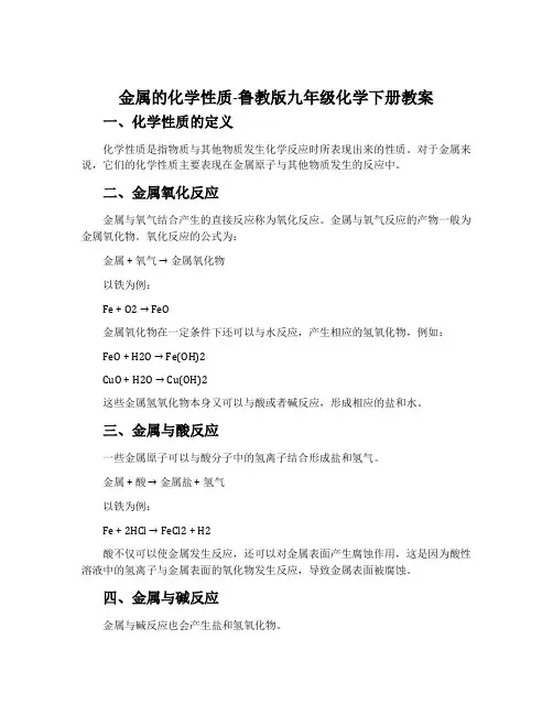 金属的化学性质-鲁教版九年级化学下册教案