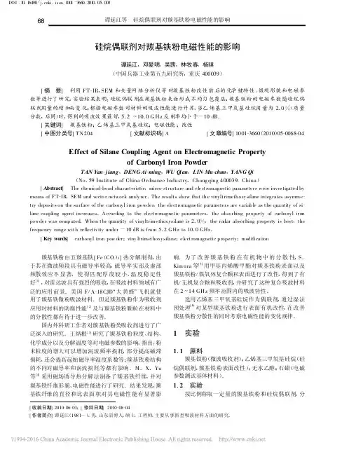 硅烷偶联剂对羰基铁粉电磁性能的影响_谭延江